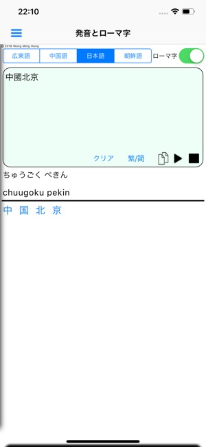 粵中日韓の発音とローマ字とピン音 をapp Storeで