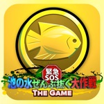 紧急SOS 抽干池水大作战 THE GAME