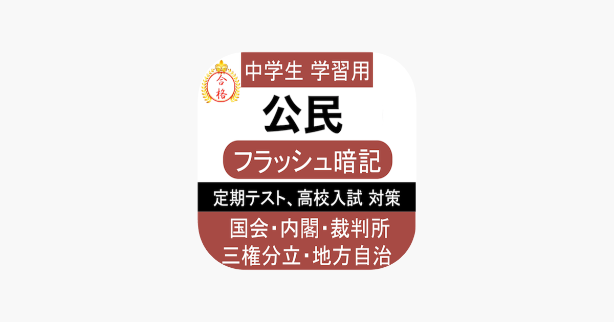 App Store 上的 中学公民一問一答 中3 社会