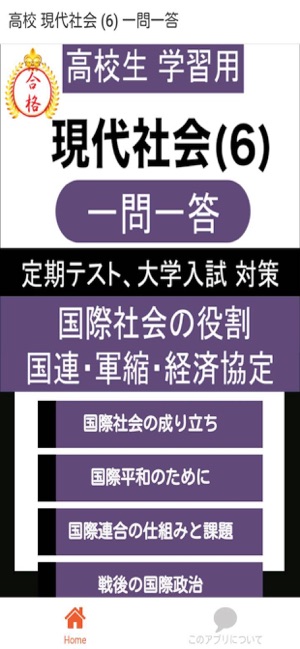 高校 現代社会 一問一答 On The App Store