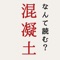 読み方が難しい漢字というものがあります。