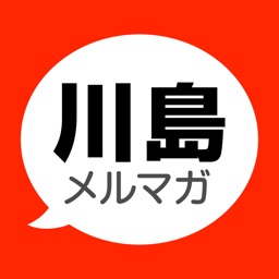 川島和正メルマガ アプリ版