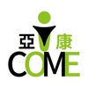 iCOME 亞康