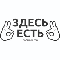 ЗДЕСЬ ЕСТЬ служба доставки еды