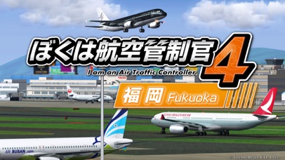 最新スマホゲームのぼくは航空管制官４福岡が配信開始！