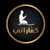 كفارة - Kaffarah