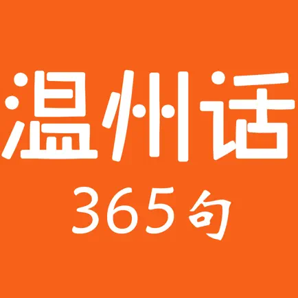 温州话365句 Читы