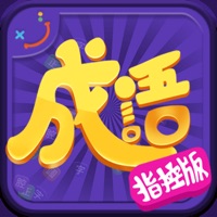 成语霸王-消消乐式成语新玩法 pour PC