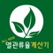 국내 최신 DB 및 기준을 적용하여 만든 열관류율 자동계산 어플리케이션입니다