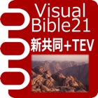 Visual Bible 21 新共同訳聖書+TEV