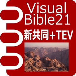 Visual Bible 21 新共同訳聖書+TEV