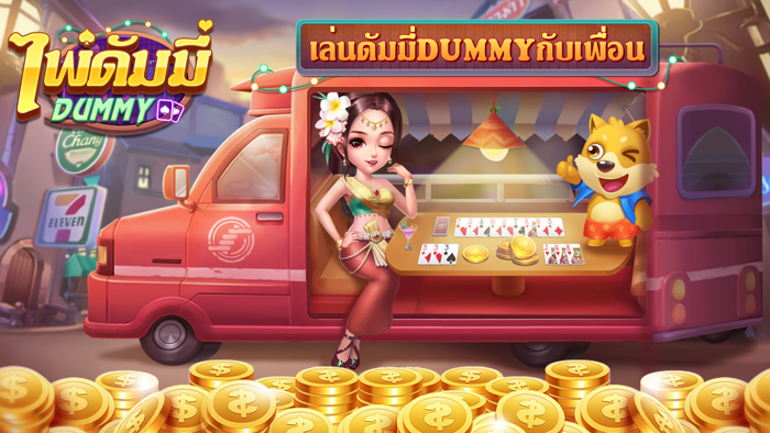 ดัมมี่ dummy-เก้าเก