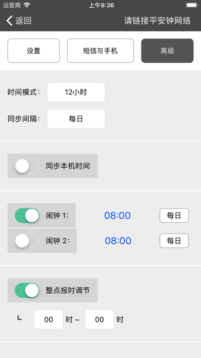 平安钟 screenshot 4