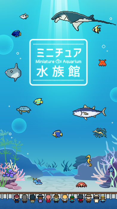 ミニチュア水族館 screenshot1