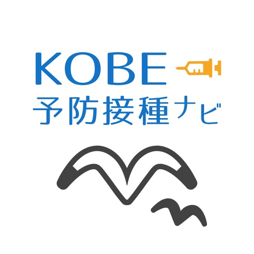 KOBE予防接種ナビ