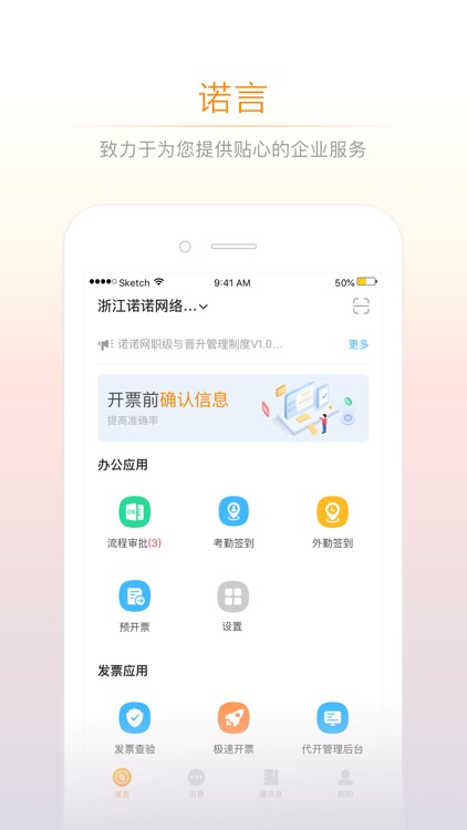 诺言-企业移动办公智能服务平台