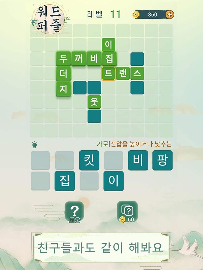 워드퍼즐 - 재미있는 단어 게임