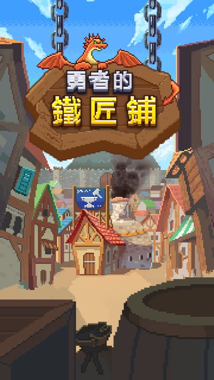 勇者的鐵匠鋪 screenshot-4