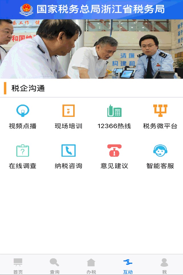 浙江税务 screenshot 4