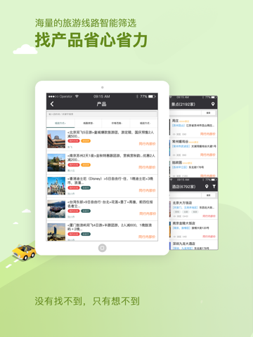 呱啦啦同业-智能旅游同业平台 screenshot 2