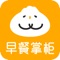 早餐掌柜app: