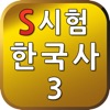 S시험한국사3