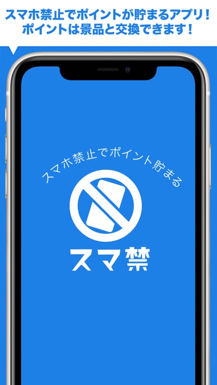 スマ禁