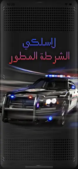 Game screenshot لاسلكي الشرطة المطور mod apk