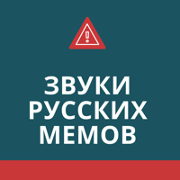 Звуки русских мемов