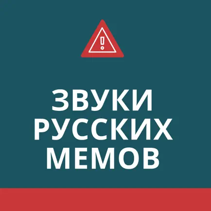 Звуки русских мемов Читы