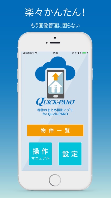 物件おまとめ撮影アプリfor Quick-PANO