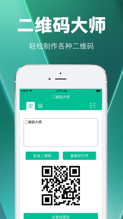 二维码大师 - 二维码生成器
