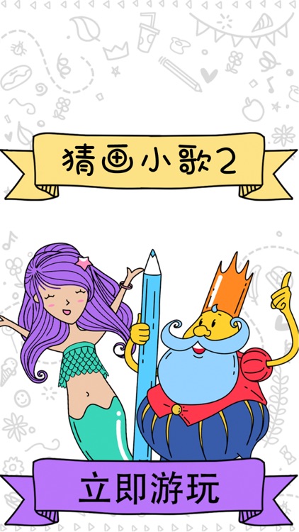 猜画小歌2:一起来比画! screenshot-5
