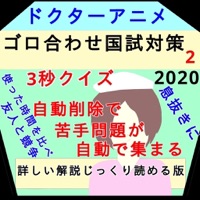 Drアニメ"続"ゴロあわせ看護師国家試験2020クイズ pour PC