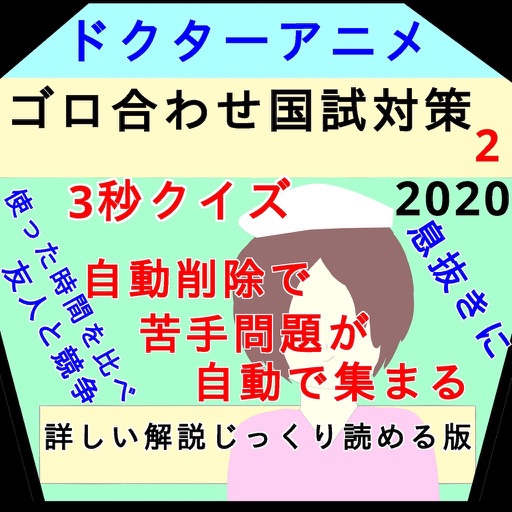 Drアニメ"続"ゴロあわせ看護師国家試験2020クイズ