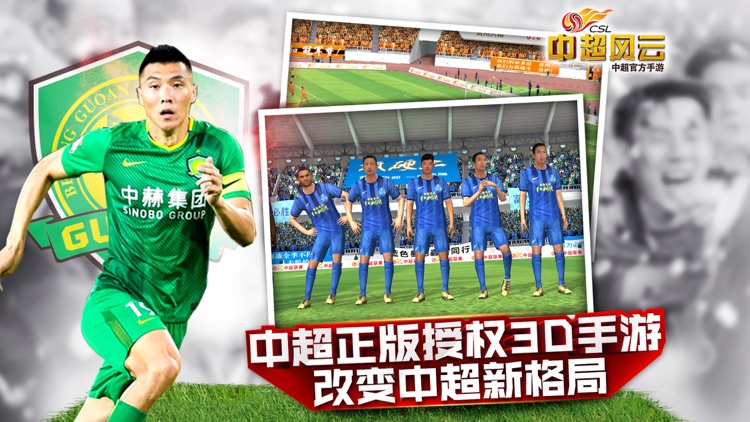 中超风云-中超官方授权3D足球手游 screenshot-4
