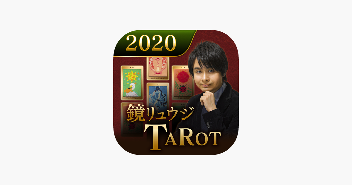 鏡リュウジ ソウルフルタロット占い 2020年の運勢 En App Store