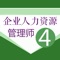 本软件为人力资源管理师四级考试的软件，精心准备了2023年最新考试题库。（分为不同题型，单选、多选、简答、计算题、综合题。为考试的提供了充分的复习准备，可随时随地学习练习，有效帮助顺利通过考试，学习知识通过考试必备神器！ 