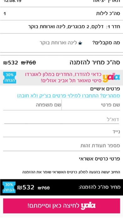 yala – יאללה, מבצעי הרגע האחרון ברשת מלונות פתאל Screenshot 5