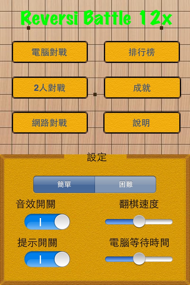 黑白棋 Battle 12x screenshot 2