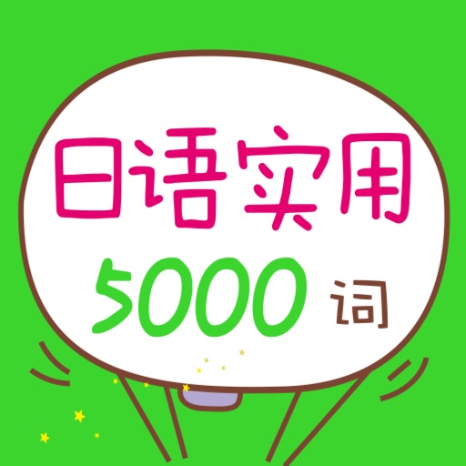 日语实用5000词 （有声点读）