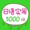 《日语发音入门＋5000实用词汇分类记忆法》官方App（有声点读版）