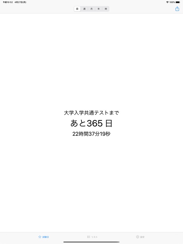 共通テストカウントダウン をapp Storeで