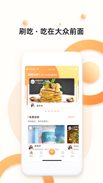 刷吃 - 美食新品抢先吃