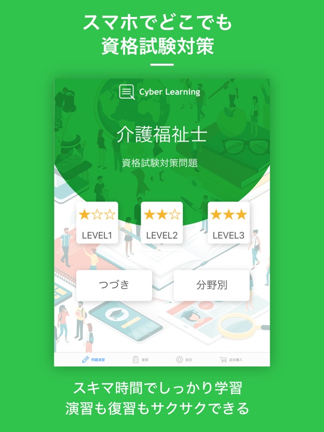 App Store 上的 介護福祉士 しっかり解説の資格試験問題集