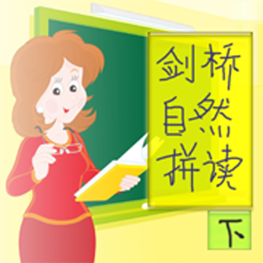 Get 剑桥自然拼读-下，剑桥英语系列 for iOS, iPhone, iPad Aso Report