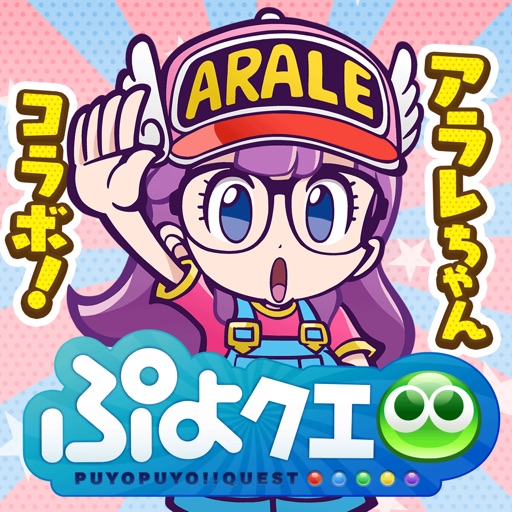 ぷよぷよ!!クエスト -簡単操作で大連鎖。爽快 パズル！