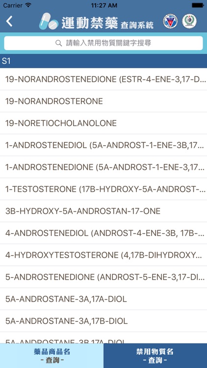 運動禁藥查詢系統 screenshot-3