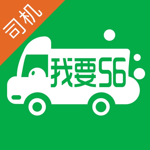 我要56卡车 iOS App