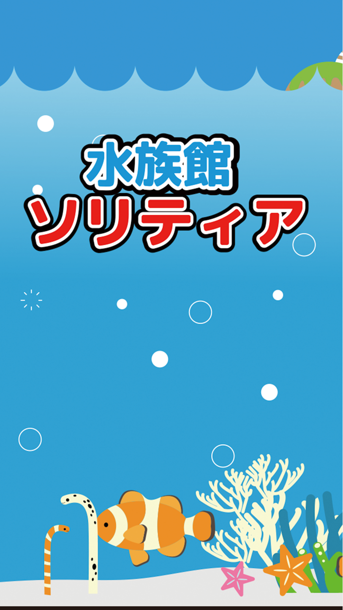 水族館ソリティア可愛いお魚さんたち